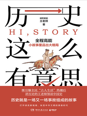 cover image of 历史这么有意思